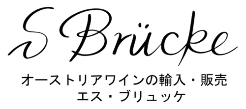 オーストリアワイン専門店【エス・ブリュッケ】