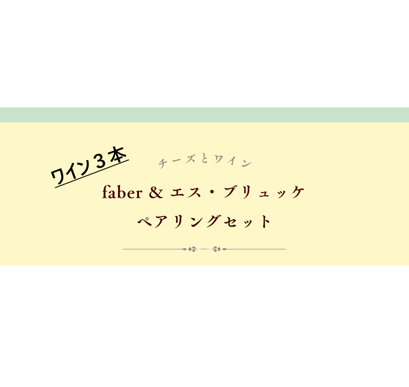 送料込み【ワイン3本】Faber チーズ x オーストリアワイン　ペアリングセットB（半甘口リースリング入り）