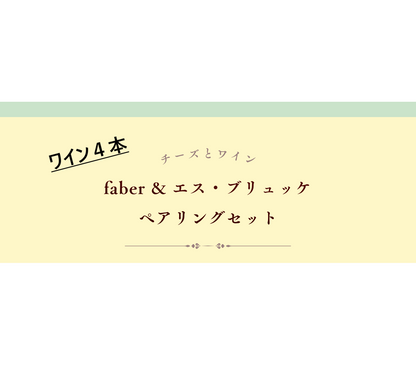 送料込み【ワイン4本】Faber チーズ x オーストリアワイン　ペアリングセット