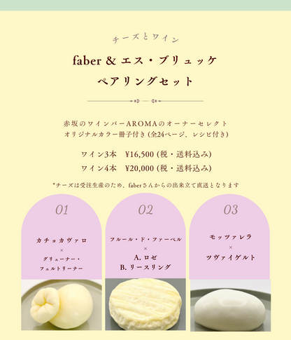 送料込み【ワイン3本】Faber チーズ x オーストリアワイン　ペアリングセットB（半甘口リースリング入り）